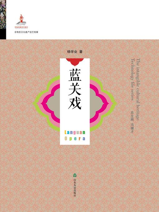 Title details for 蓝关戏 by 杨学业 - Available